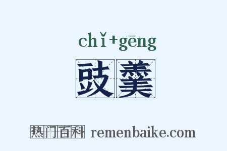 豉羹是什么意思的图片